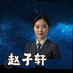 赵子轩