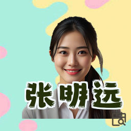 张明远